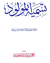 تسمية المولود